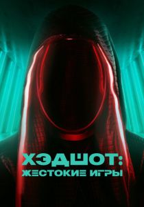 Хэдшот: Жестокие игры (2023)