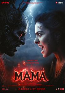 Мама (2025)