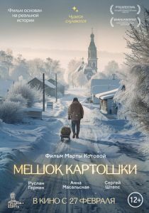 Мешок картошки (2023)