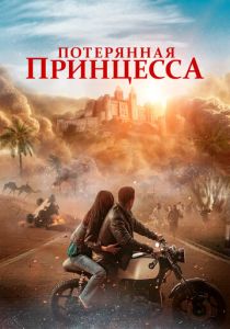 Потерянная принцесса (2025)