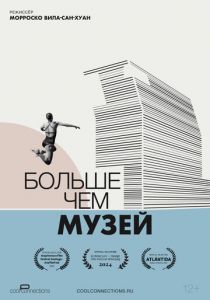 Больше чем музей (2024)
