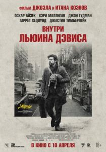 Внутри Льюина Дэвиса (2012)
