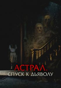 Астрал. Спуск к дьяволу (2024)