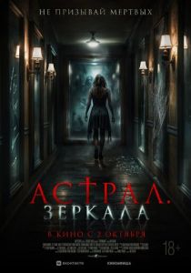 Астрал. Зеркала (2024)