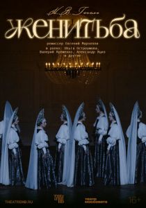 TheatreHD: Женитьба (2025)