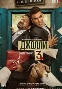 Джолли 3 (2025)