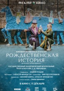 Театр в кино: Рождественская история (2025)