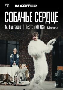 TheatreHD: Собачье сердце (2025)