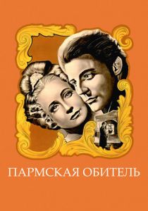 Пармская обитель (1947)