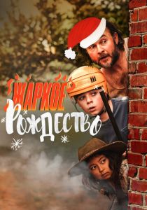 Жаркое Рождество (2020)
