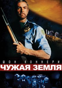 Чужая земля (1981)