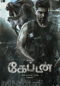 Капитан (2022)