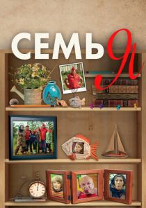 Семья (2012)