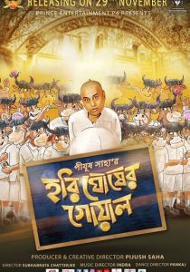 Hari Ghosher Gowal (2019)