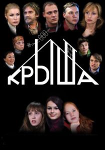 Крыша (2009)