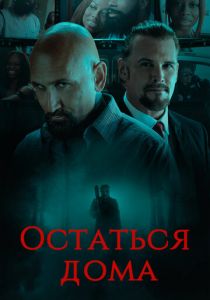 Остаться дома (2018)