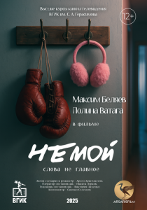 Немой (2025)