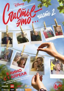 Счастье - это… Часть 2 (2019)
