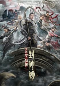 Первый миф о столкновении богов (2021)