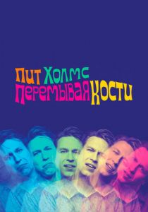 Пит Холмс: Перемывая кости (2018)