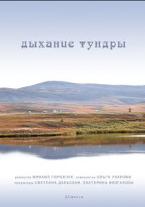 Дыхание тундры (2012)