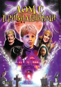 Дом с привидениями (2001)