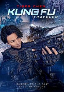 Кунг-фу путешественник 2 (2017)