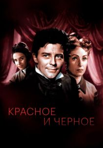 Красное и черное (1954)