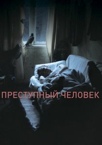 Преступный человек (2019)