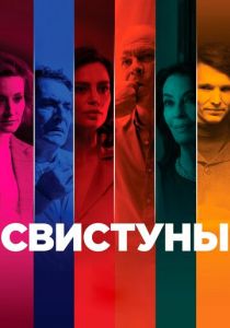Свистуны (2019)