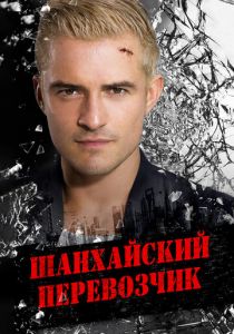 Шанхайский перевозчик (2017)