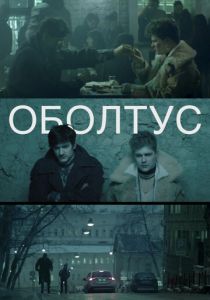 Оболтус (2021)