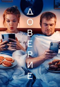 Доверие (2022)