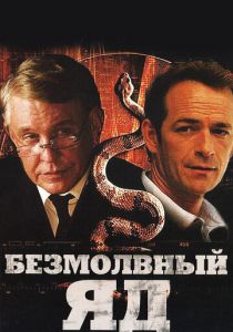 Безмолвный яд (2009)