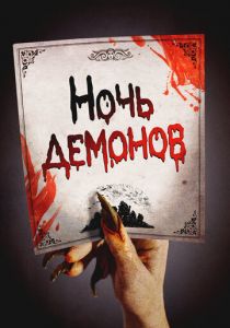 Ночь демонов (2009)