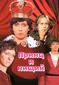 Принц и нищий (1972)