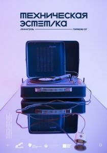Техническая эстетика: Ленинград (2018)