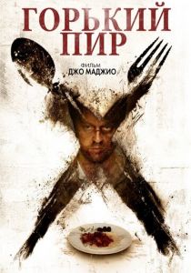 Горький пир (2010)
