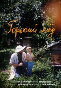 Горький мёд (2024)