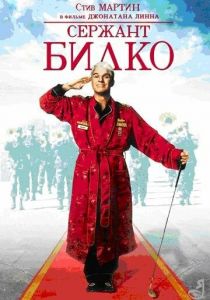 Сержант Билко (1996)
