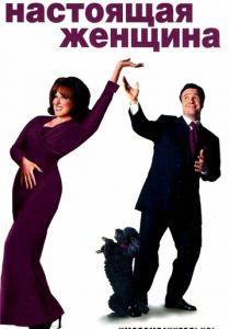 Настоящая женщина (1999)