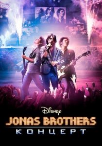 Концерт братьев Джонас (2009)