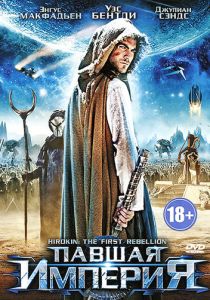 Павшая империя (2012)