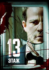Тринадцатый этаж (2006)