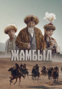 Джамбул. Новая эра (2024)