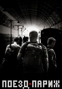 Поезд на Париж (2018)