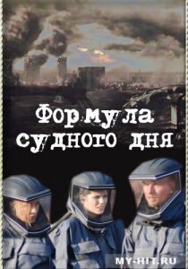 Формула Судного дня (2009)