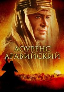 Лоуренс Аравийский (1962)