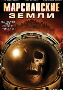 Марсианские земли (2015)
