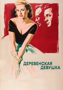Деревенская девушка (1954)
